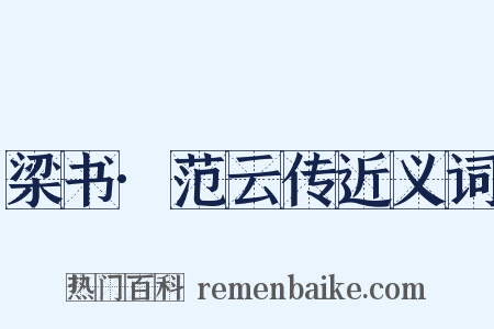 梁书·范云传近义词是什么意思的图片